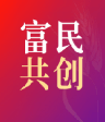 富民共创【洗数据丨加好友】脚本v1